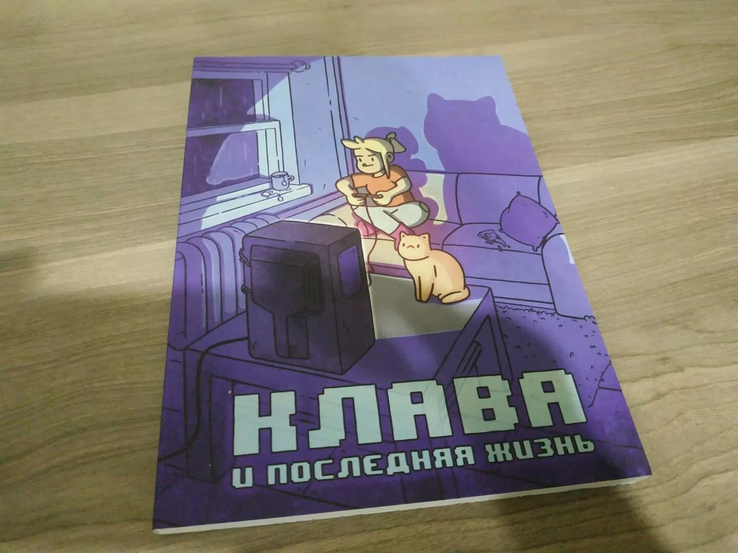 Клава комикс. Клава и последняя жизнь.