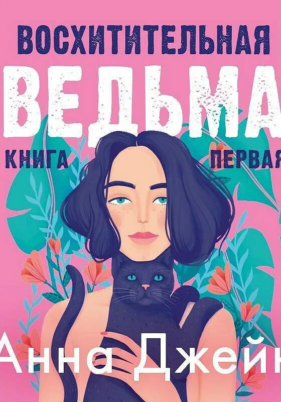 Джейн читать. Восхитительная ведьма аудиокнига. Ведьма Джейн. Восхитительная ведьма обложка. Восхитительная ведьма аудиокнига слушать онлайн.