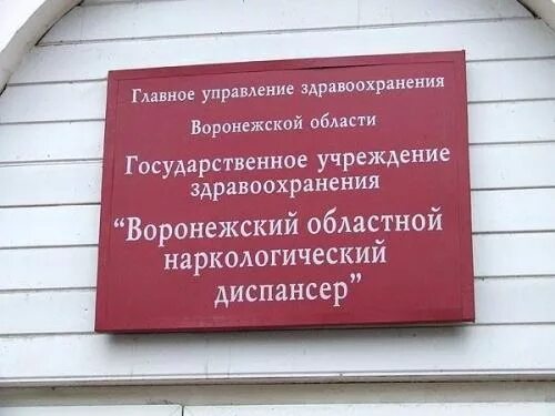 Наркодиспансер сдать анализы. Областной наркологический диспансер Воронеж. БУЗ во Воронежский областной клинический наркологический диспансер. Наркологический диспансер героев стратосферы. Наркология Воронеж диспансер.