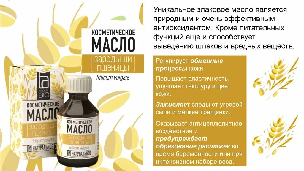 АРОМАБИО масло косметическое зародыши пшеницы 30мл. Aroma Bio эфирные масла. Этикетки масел косметических. Масло ростков пшеницы для лица. Какое масло подходит для лица