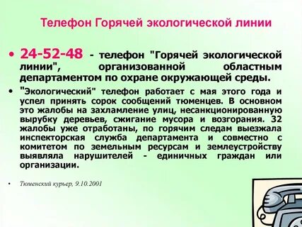 Экология телефон