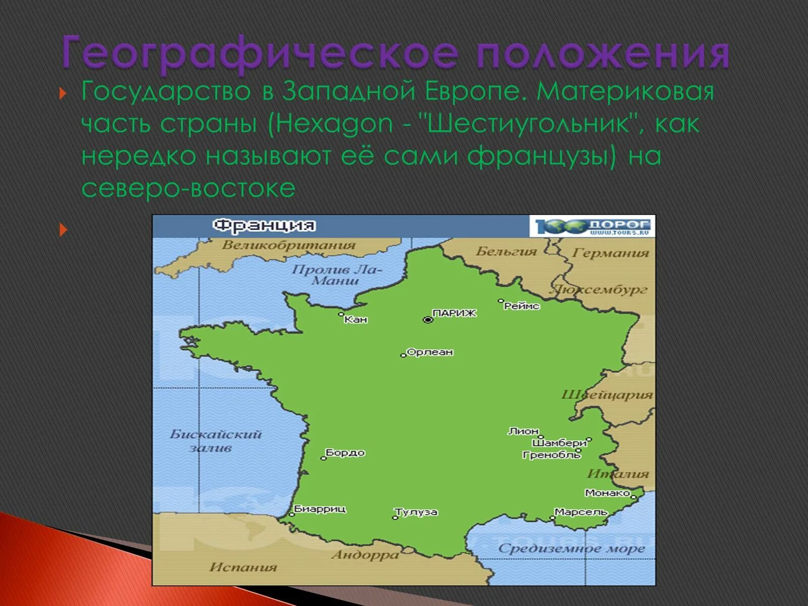 Географическое положение Франции. Положение Франции. Территориальное положение Франции. Экономико географическое положение Франции.