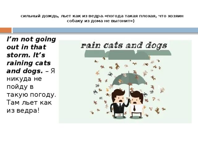 Слово дождь льет как из ведра. Идиомы it's raining Cats and Dogs. Льёт как из ведра на английском идиома. Идиомы английского языка льет как из ведра. Дождь льёт как из ведра на английском.