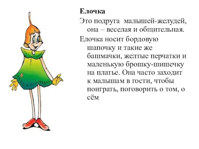Герои эколят тихоня, умница. Костюм елочки эколенка. Герои эколят умница шалун тихоня елочка. Описание костюма эколята умница. Эколята костюмы.