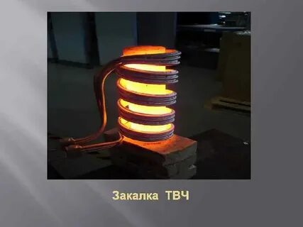 Индукционная сталь