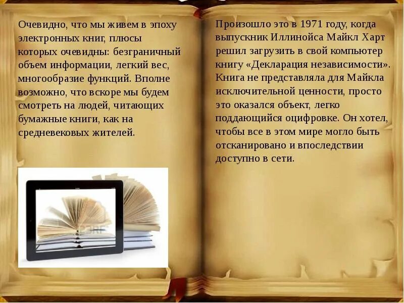 Дай любую книгу. Мы дружны с печатным словом. Мы живем в эпоху. Стих мы дружны с печатным словом. Мы живем в эпоху электронных книг и журналов.