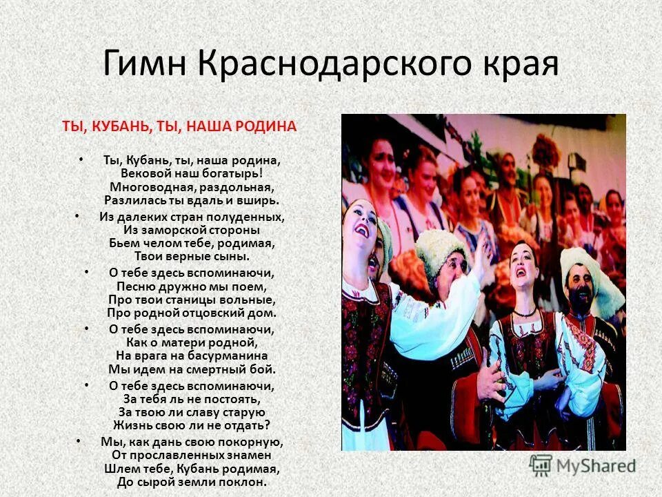 гимн краснодара текст. гимн кубани ты кубань ты наша родина. текст гимна кубани краснодарского края. гимн кубани текст 1 куплет. гимн краснодарского края.