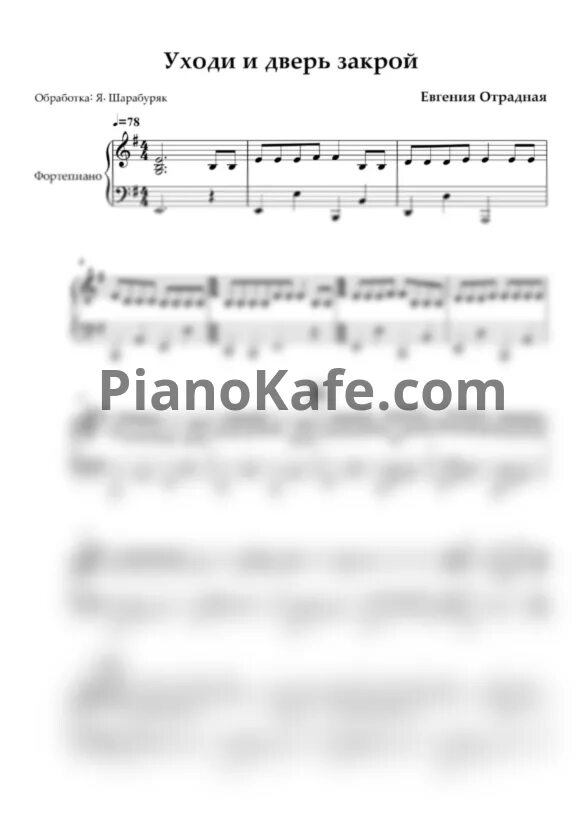 Закрой за мной дверь я ухожу аккорды. Уходи дверь закрой ноты. уходи дверь закрой евгения отрадная ноты. уходи дверь закрой ноты для фортепиано. закрой за мной дверь я ухожу ноты для фортепиано.