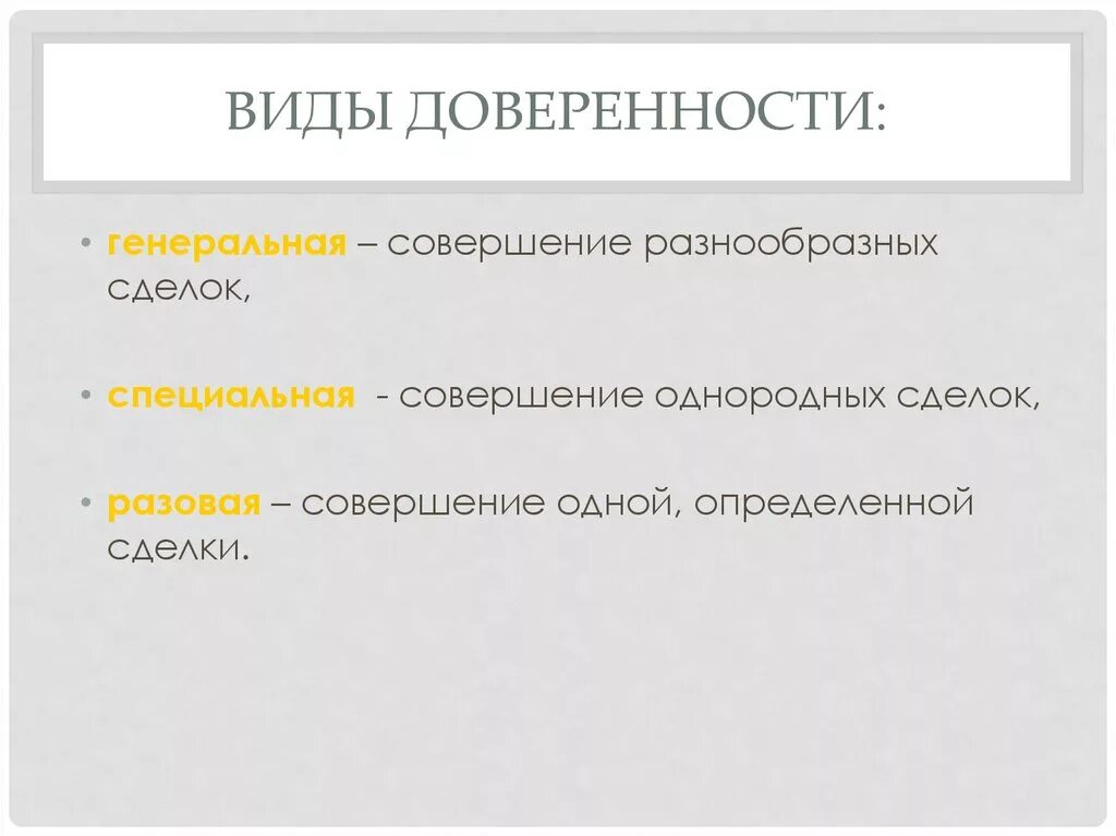Совершение доверенности является. Виды доверенности. доверенность виды доверенности. разовая специальная генеральная доверенность. виды доверенности в гражданском праве.