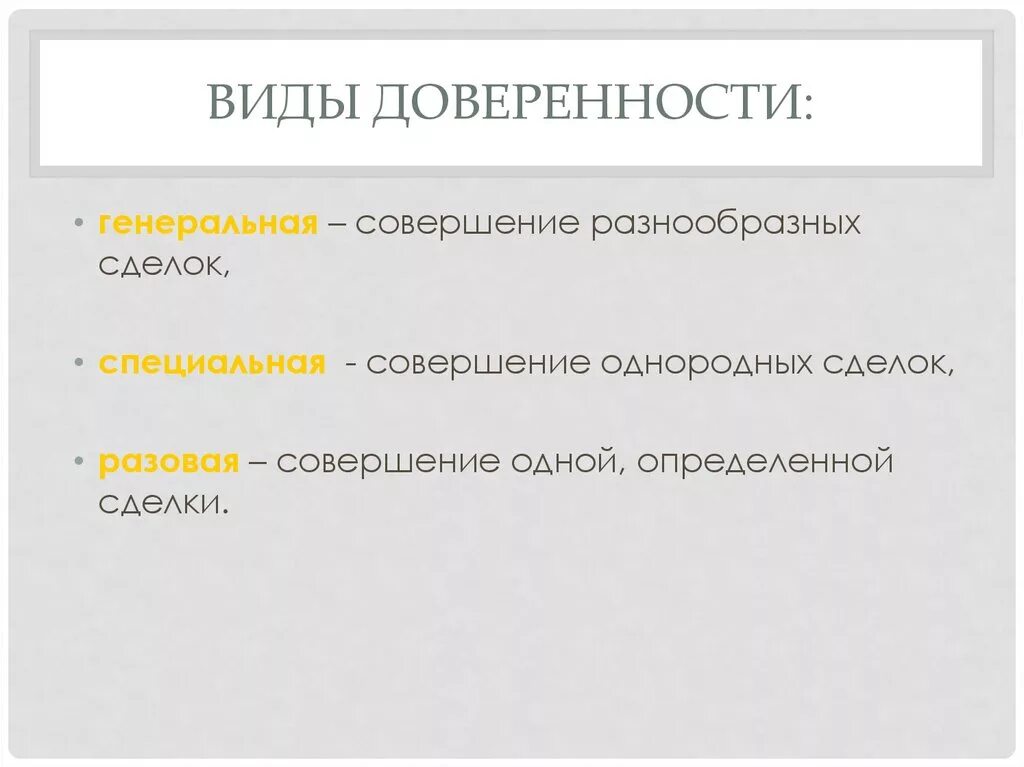 Виды доверенности. Виды девенности. Доверенность виды доверенности. Виды доверенности в гражданском праве.