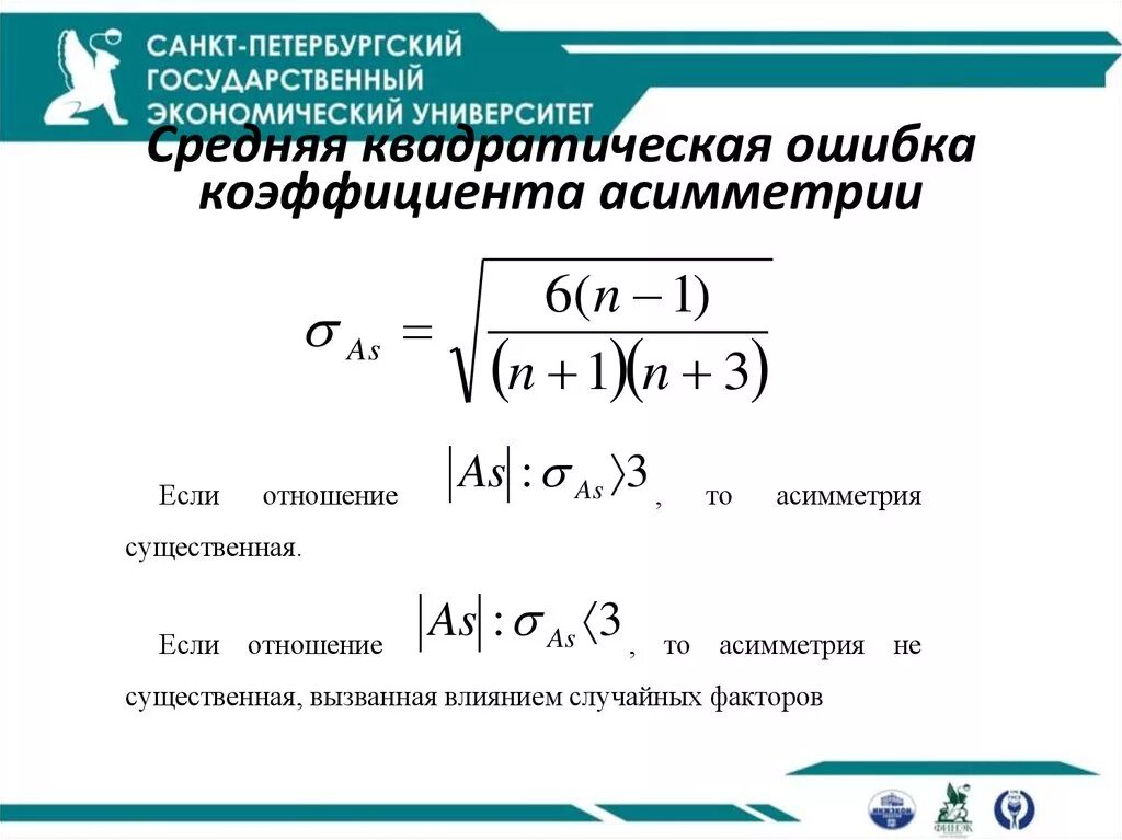 Оценка формы распределения. Моментный коэффициент асимметрии формула. Среднеквадратическая ошибка коэффициента эксцесса. Ошибка асимметрии. Ошибка асимметрии.