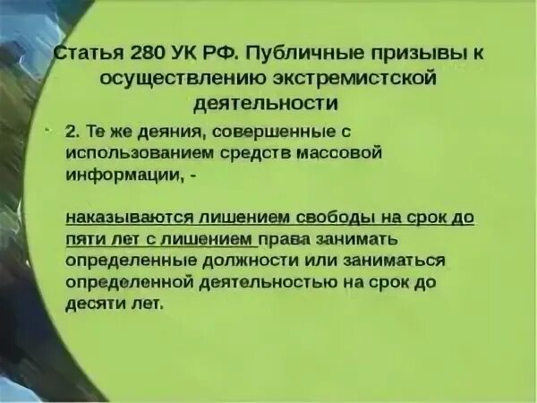 Статья 280 УК. 280 Статья уголовного кодекса РФ. 205.2 УК РФ. Ответственность за призывы к экстремизму.