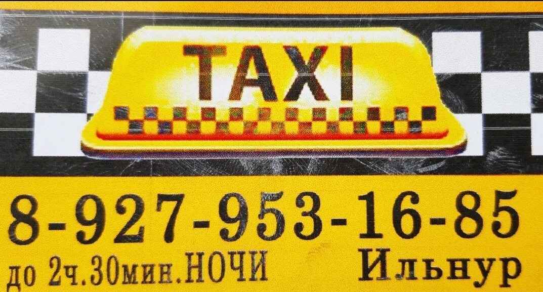 Такси киреевск номер телефона. Такси Зилаир. Зилаир Уфа такси. Такси Орск Зилаир. Такси Зилаир Сибай.