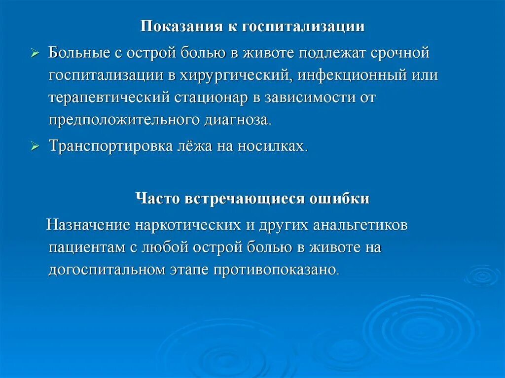 Показания к госпитализации. Острый живот показания к госпитализации. Показания для госпитализации в инфекционный стационар. Показания к госпитализации детей с болями в животе. Сильных болях в животе на догоспитальном этапе