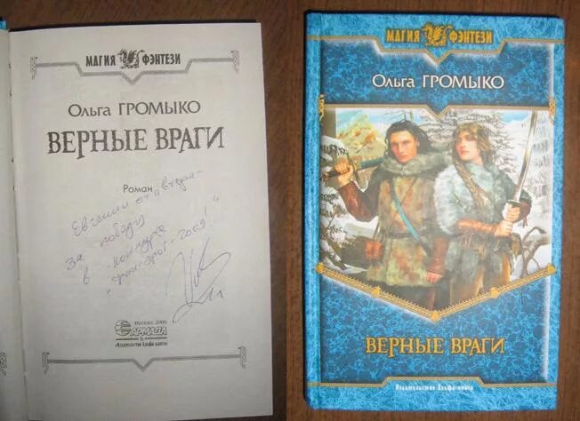 Верные враги. Верные враги Ольга Громыко книга. Читать книгу Ольга Громыко верные враги. Верные враги купить. Верные враги Ольга Громыко 2 книга.