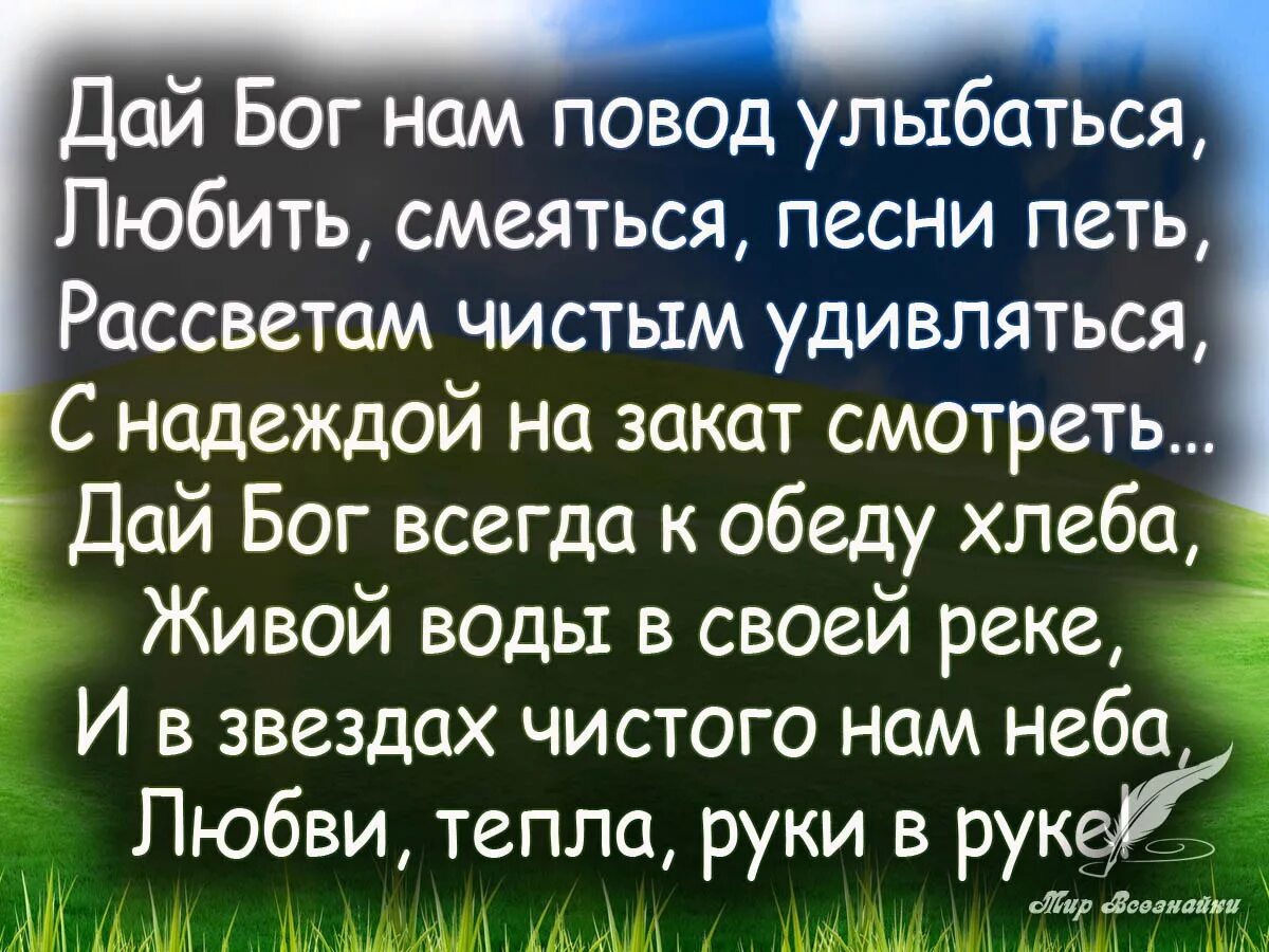 Песня бог дает жизнь. Дай нам бог. дай бог нам повод улыбаться. дай бог вам сил. дай бог вам здоровья.