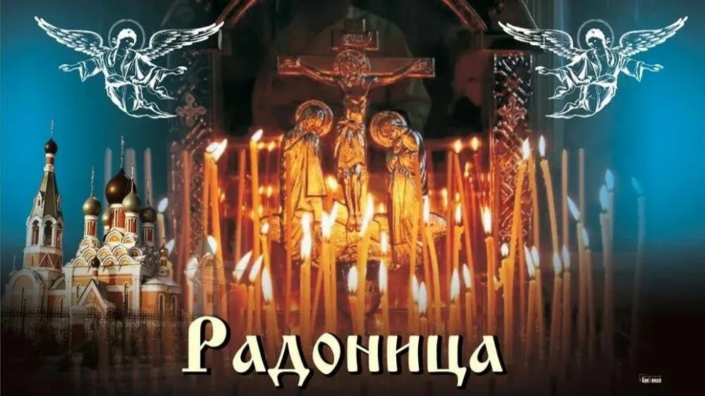 Радоница. Радоница в 2022. Радоница христианский праздник. Родительский день. Когда на кладбище после пасхи 2024