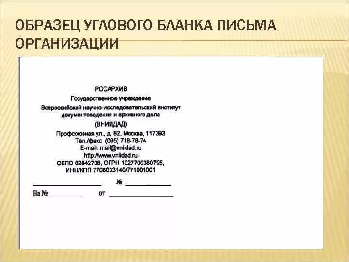 Макет Бланка письма с угловым расположением реквизитов штампа Бланка. Структура углового Бланка письма организации. Бланк делового письма образец угловое расположение реквизитов. Образец углового Бланка письма организации пример. Продольный общий бланк организации