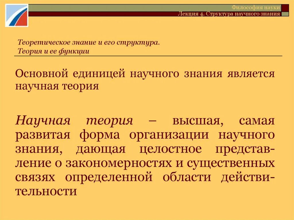 Структура научного знания философия. Структура и функции научной теории. Функции научной теории в философии. Функции научного знания.