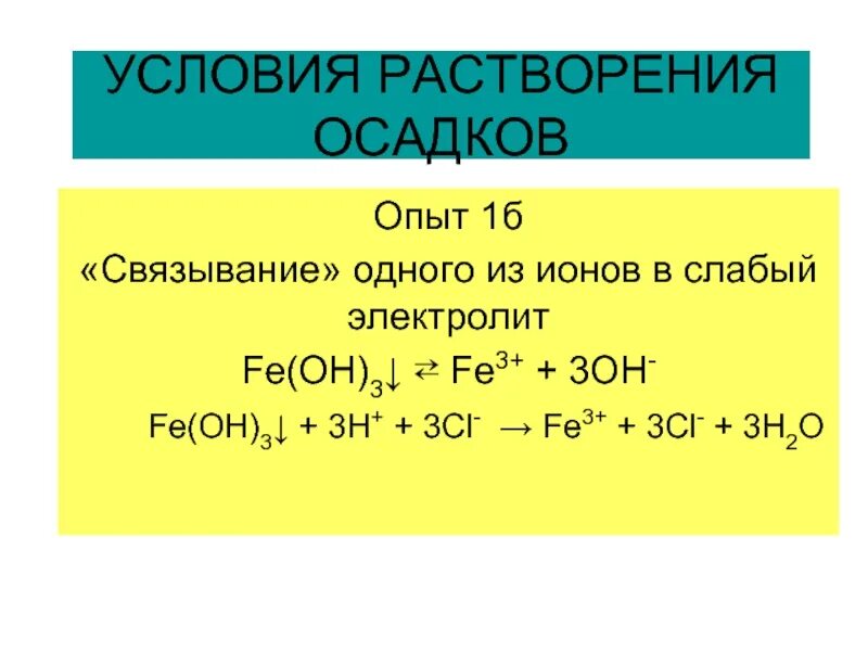 Уравнения с растворением осадка. Fe3++3oh- Fe. Условия образования осадка. Условия растворения осадков. Условия растворимости.
