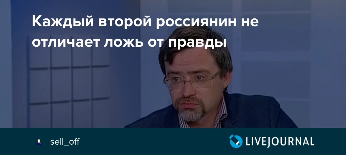 Различать ложь от правды. Россияне может отличить правду от фактов.