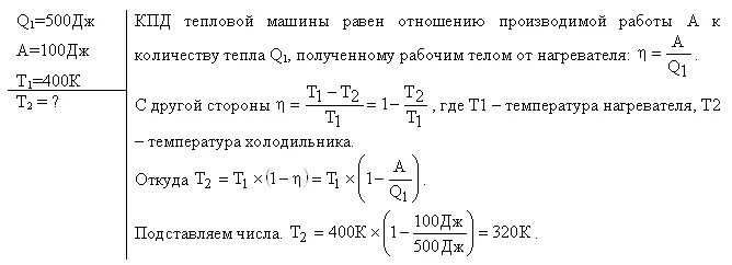100 дж равен. Газ совершил работу 100 джоулей. q1=1 кдж a=400 дж t2=300 к. температура в джоулях. совершая цикл карно газ получил от нагревателя теплоту q1 = 1.