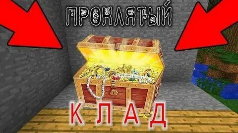 Майнкрафт сокровища
