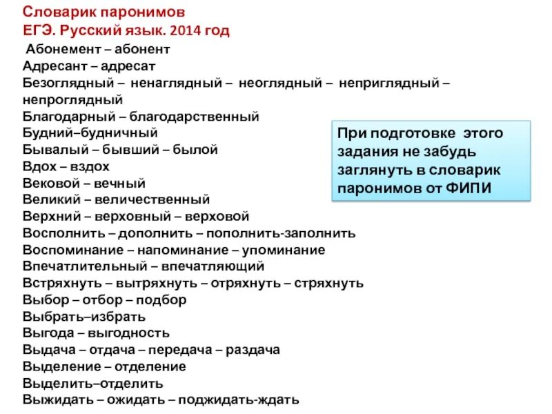 Паронимы егэ список фипи. Паронимы русский язык егэ. словарик паронимов. паронимы егэ 2025. словарь паронимов.