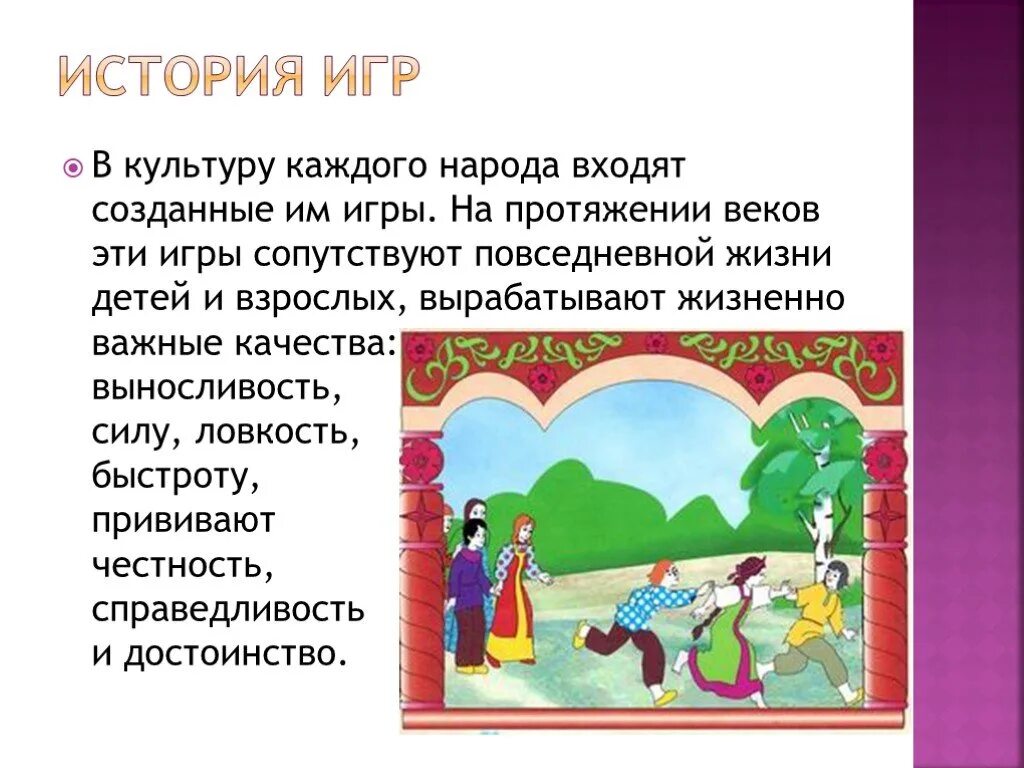 Народные игры. Русские народные игры. Народные игры для детей. Русские народные игры для детей. Что такое игра история