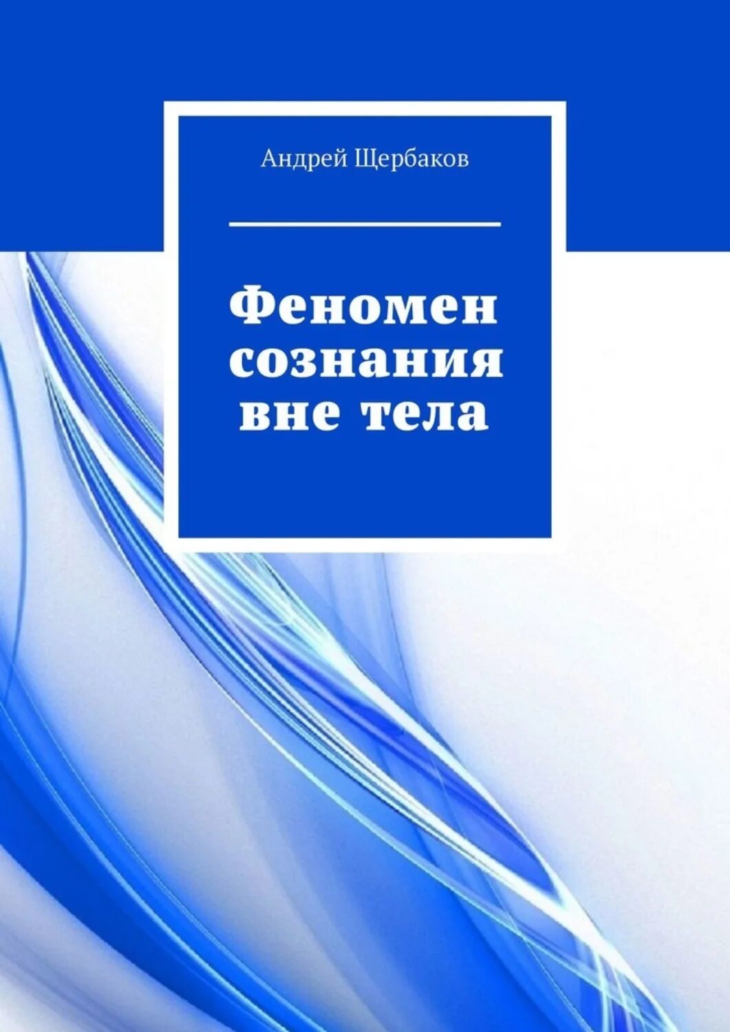 Книга вне тела. Феномен сознания вне тела. Книга феномены.