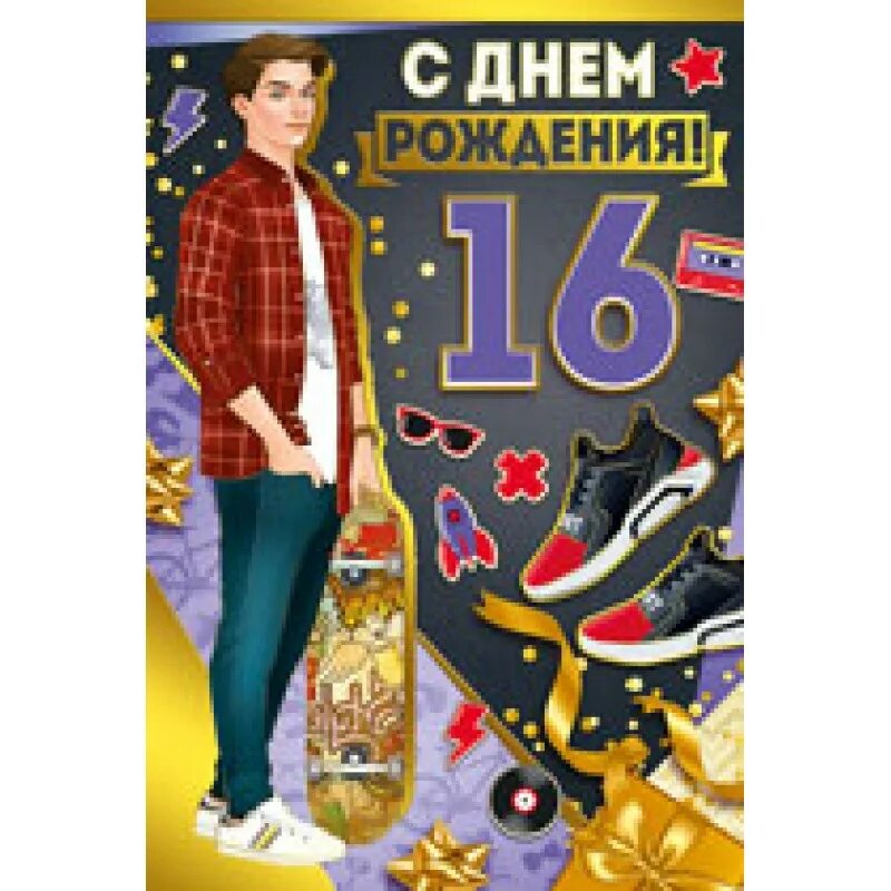 С днем рождения юноше 16. Открытка с 16 летием парню. Поздравление с 16 летием парню. 16 Лет открытка парню. Открытка внуку на 16 лет.