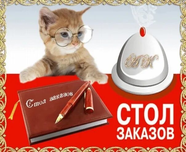 На каждый следующий заказ. Сбор заказов. принимаю заказы. открытка собираю заказ. стол заказов.