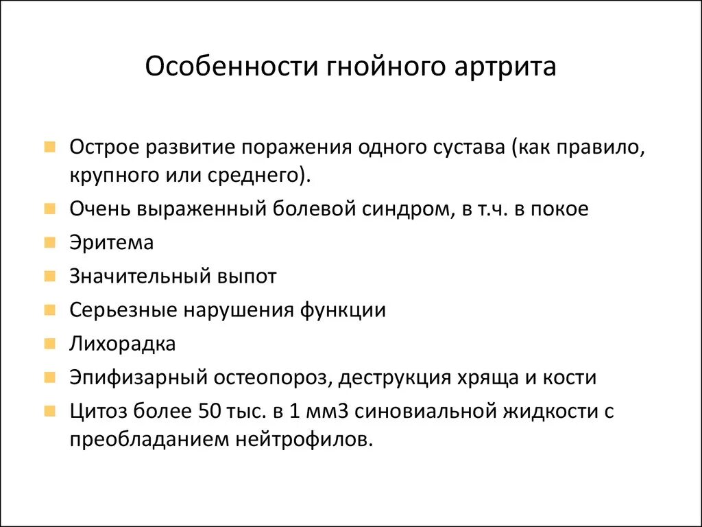 Острый Гнойный артрит клиника. Стадии развития Гнойного артрита. Патогенез Гнойного артрита. Гнойный артрит этиология. Гнойную степень