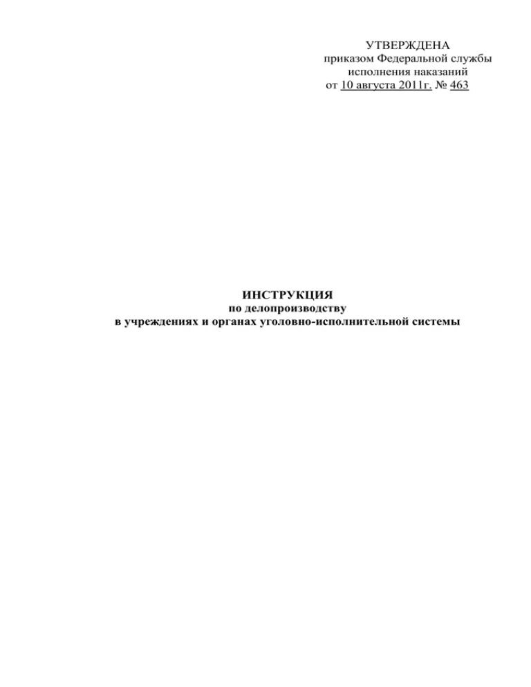 Приказ 463 ФСИН по делопроизводству. Инструкция по делопроизводству ФСИН 463. Приказ 463 по делопроизводству от 10.08.2011 ФСИН. Инструкция по делопроизводству ФСИН. 463 от 10.08 2011 фсин