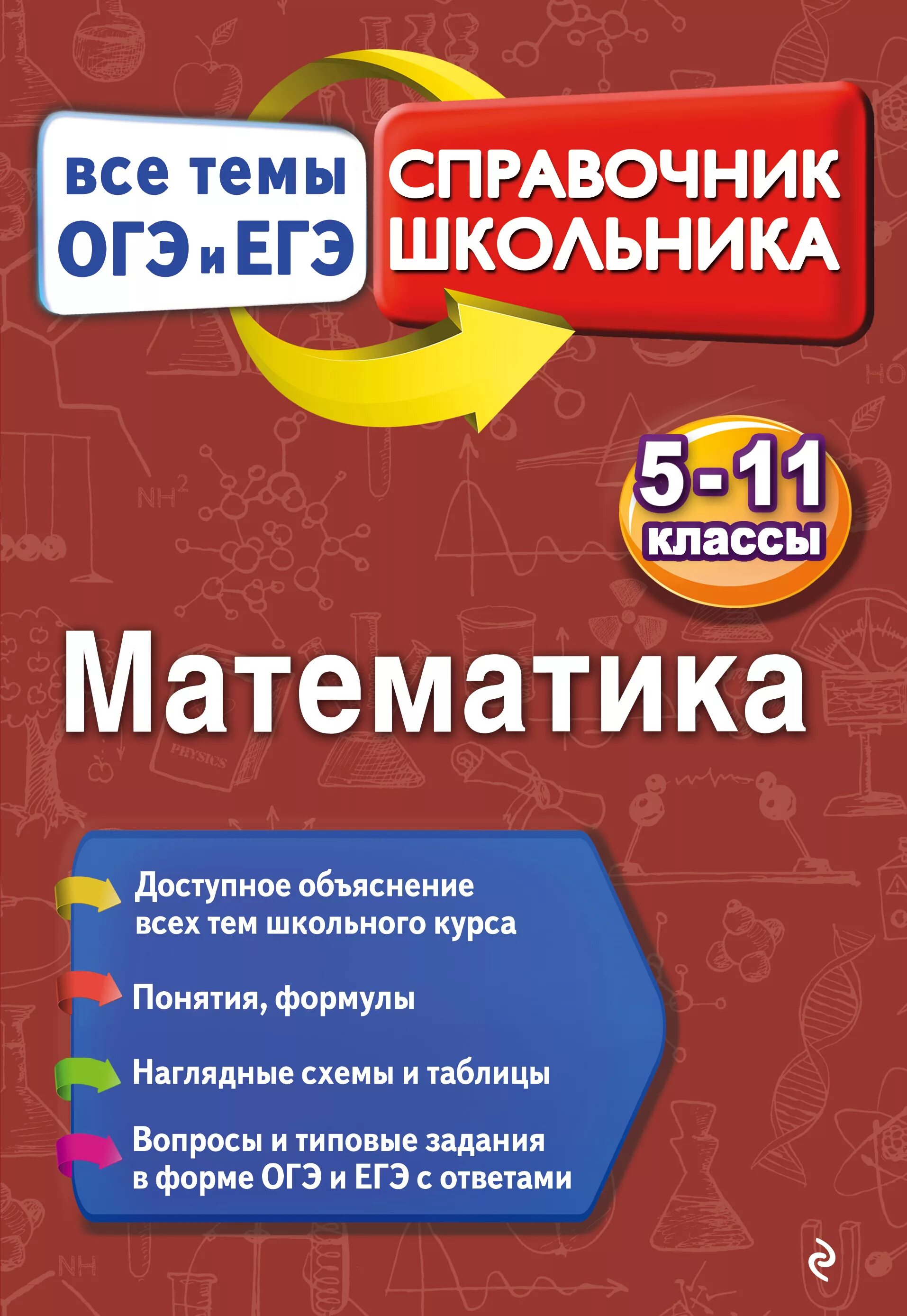 Справочник для школьника. Справочник школьника математика 5-11. Справочник школьника по математике. Математика справочник школьника