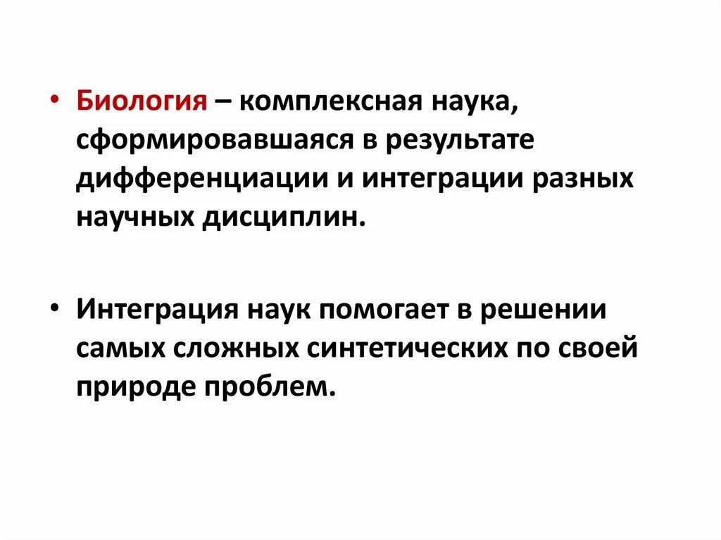 Биология комплексная наука. Биология как комплексная наука. Структура биологии как комплексной науки. Определение биологии как науки. Биология как наука ответы на вопросы