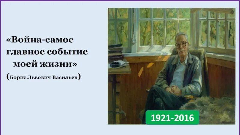 Писатель б Васильев. Б Васильев портрет.