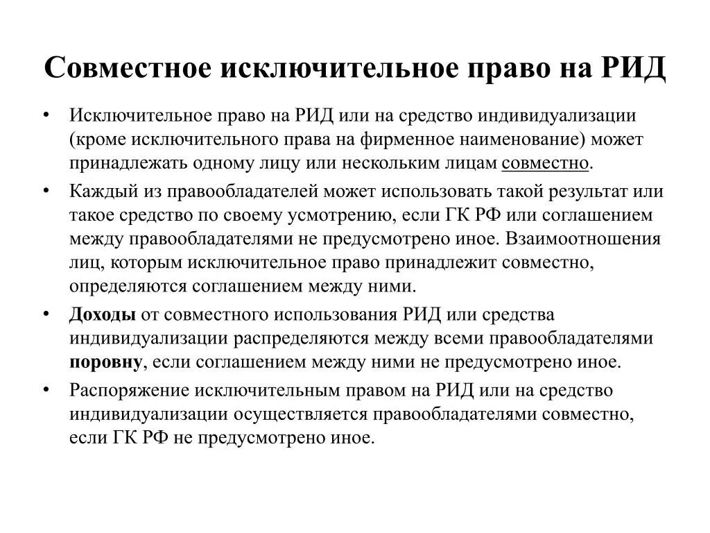 Исключительное право собственника. Право на Результаты интеллектуальной деятельности. Исключительное право на результат интеллектуальной деятельности. Исключительное право на Рид.