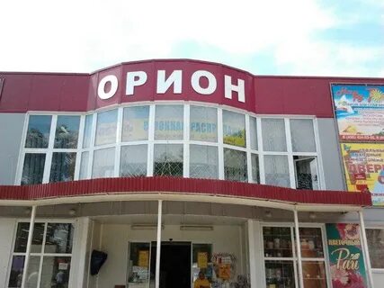 Орион город