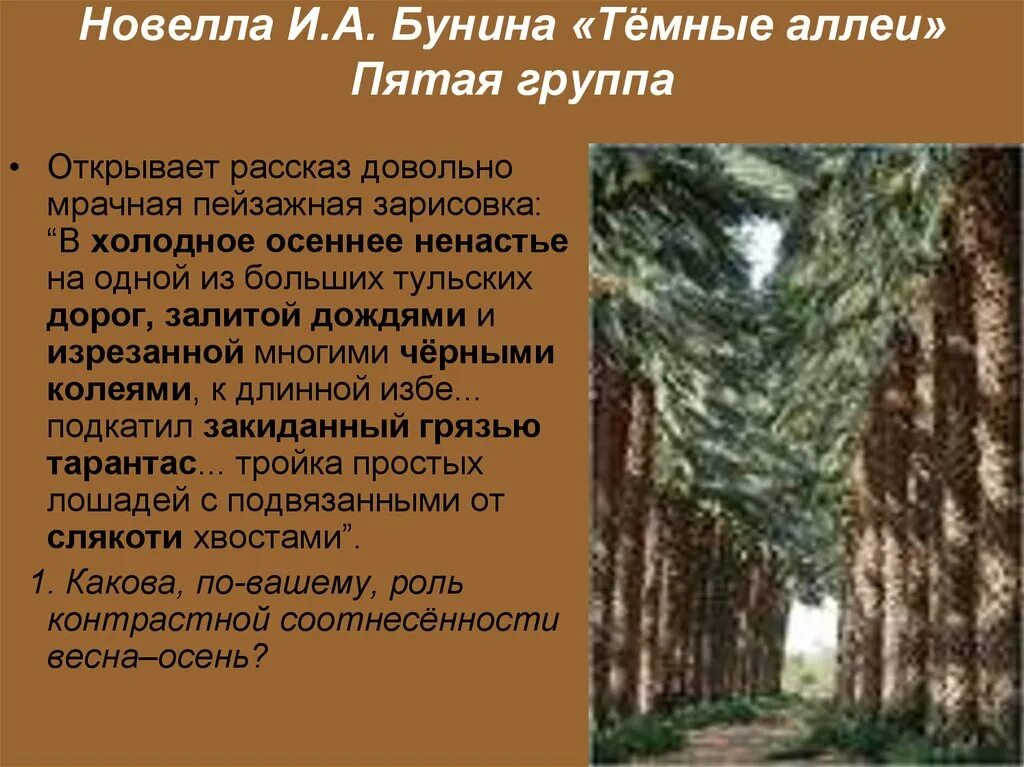 Темные аллеи эссе кратко. Роль пейзажа в темных аллеях Бунина. Бунин "новеллы" темные аллеи. Темные аллеи пейзаж Бунина. Роль пейзажа в рассказе темные аллеи.