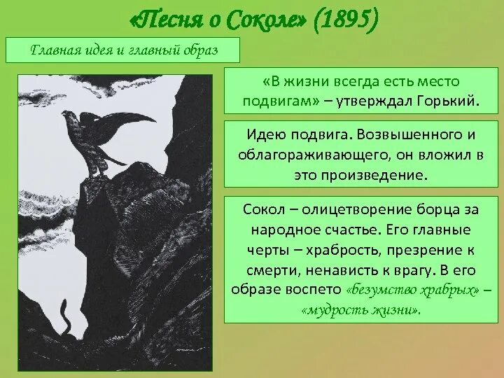 Легенда о Соколе Горький. Песня о Соколе. Песнь о Соколе уж. Главная мысль стихотворения песня