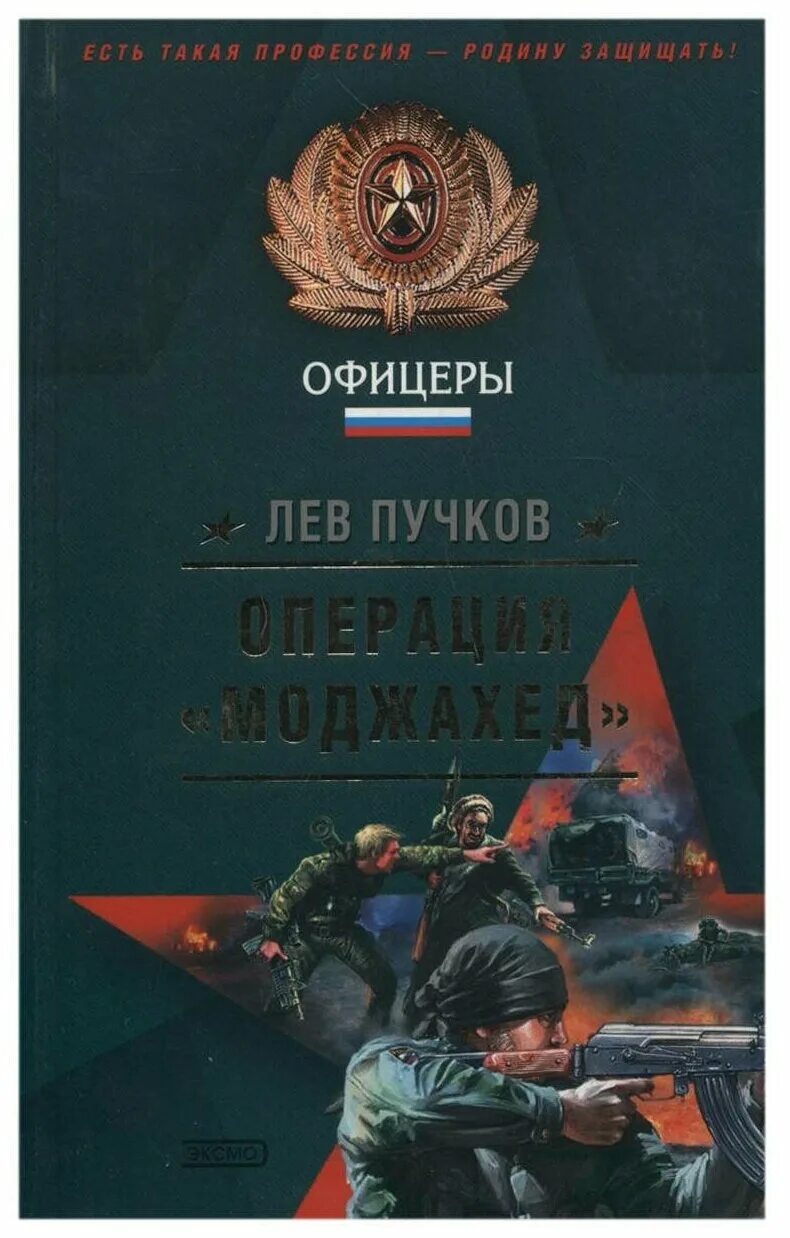 Решение офицера читать полностью. Лев Пучков. Лев Пучков книги. Пасынки джихада Лев Пучков книга.