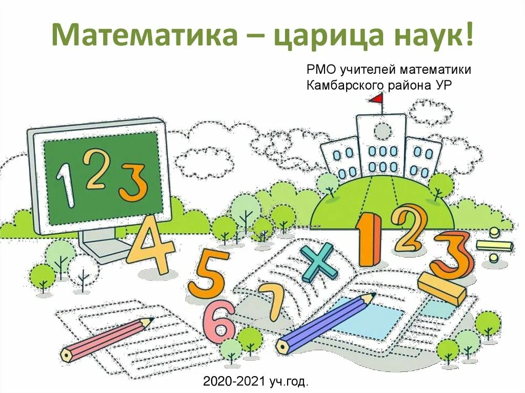 Поэтапная математика. Математика царица всех наук. Математические рисунки. Математика царица наук рисунок. Рисунок на математическую тему.