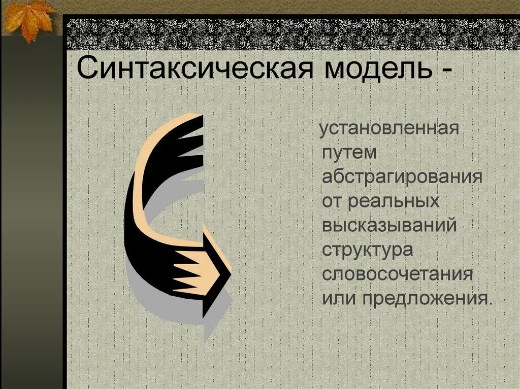 Основные синтаксические модели. Синтаксическая модель предложения. Синтаксическая структура. Основные синтаксические модели с с+с. Синтаксическая модель пример.