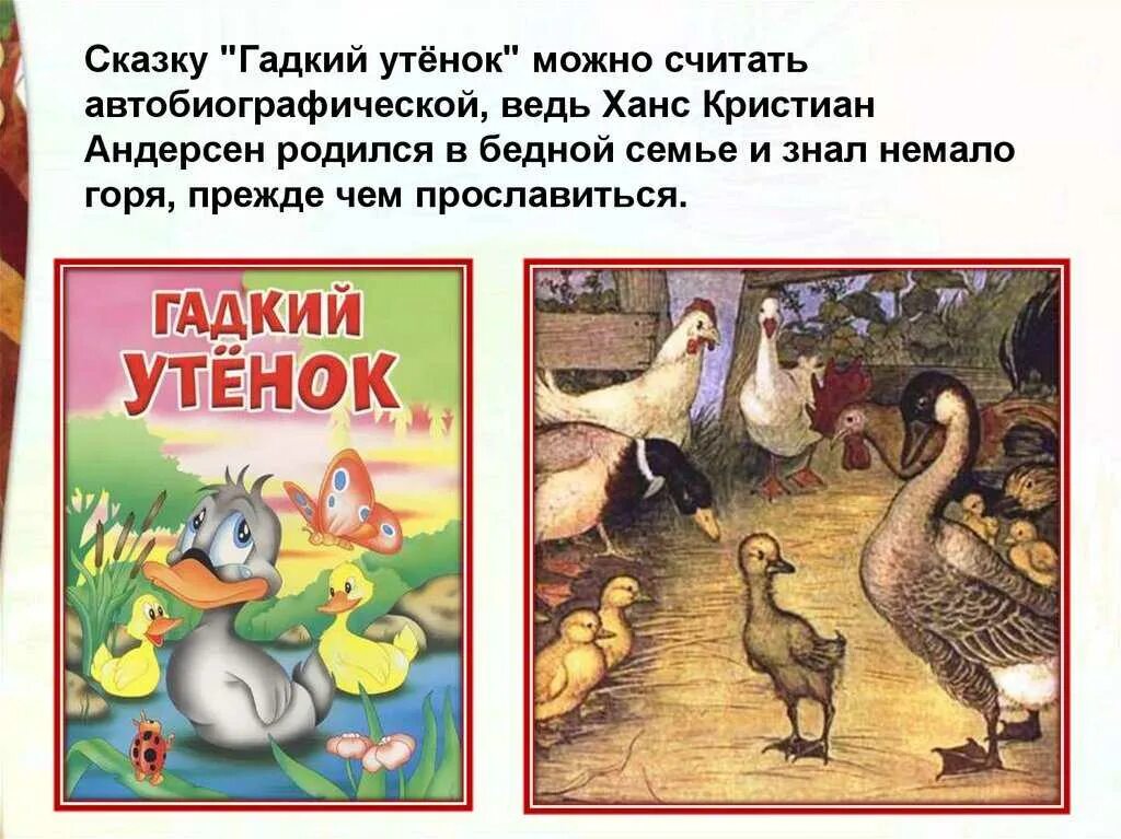 Андерсен гадкий утенок содержание. Ханс Кристиан Андерсен Гадкий утенок. Г Х Андерсен Гадкий утёнок 3 класс. Чтение сказки Андерсена Гадкий утенок.