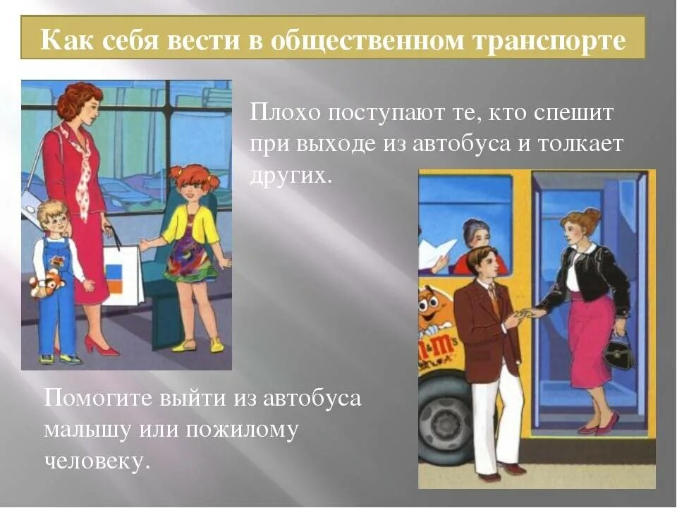 Вежливо вести себя в общественном транспорте. Этикет поведения в транспорте. Поведение в общественном транспорте. Нормы поведения в общественном транспорте. Этикет в общественном транспорте.