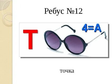 Ребус люба