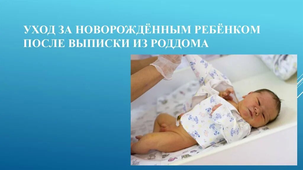 Уход за новорожденным ребенком. Тема для презентации для роддома. Рекомендации по уходу за новорожденным ребенком.