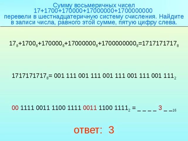 Запиши число равное данному. Сумма восьмеричных чисел. Сумму восьмеричных чисел 17+1700+170000+17000000+1700000000. Сумма цифр в восьмеричной записи числа. Сумма шестнадцатеричных чисел.