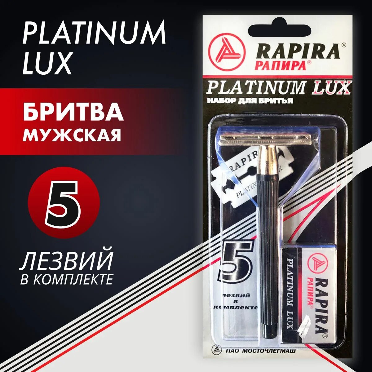 "Rapira"Platinum Lux лезвия 5шт /20. Станок классический Rapira "платинум Люкс" + 5 лезвий. Рапира платинум Люкс. Станок классический Rapira "суперсталь" + 5 лезвий.